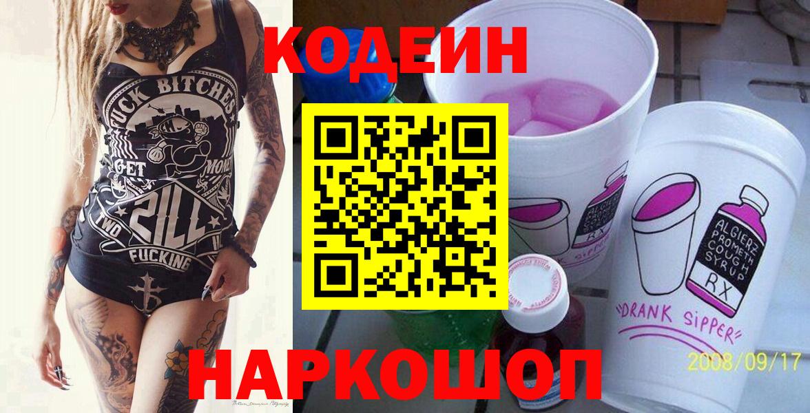 Кодеин Purple Drank  наркота  Всеволожск  Вход с VPN 